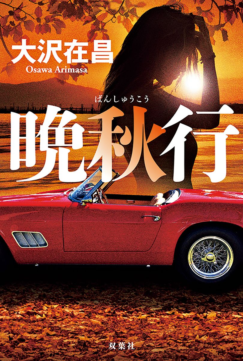 新作『晩秋行』(双葉社刊)の表紙には、ショートホイールベースのカリフォルニア・スパイダーの写真が使われている。聞くところによると、あるエンスージアストが海外のコンクールデレガンスで撮影したものだそうだが、折り返しに隠されたフロントノーズは、本書を購入してからのお楽しみだ。