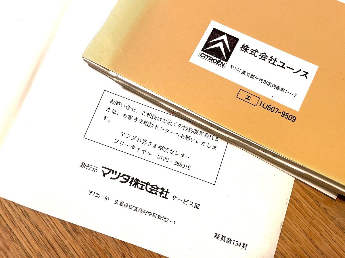 オーナーズマニュアル（下）の中には過去のオーナーたちによる鍵番号などを記した手書きのメモが残されていた。