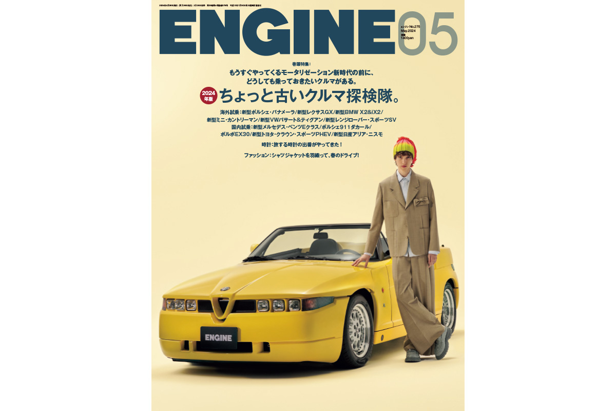 発売中】ENGINE5月号『2024年版ちょっと古いクルマ探検隊