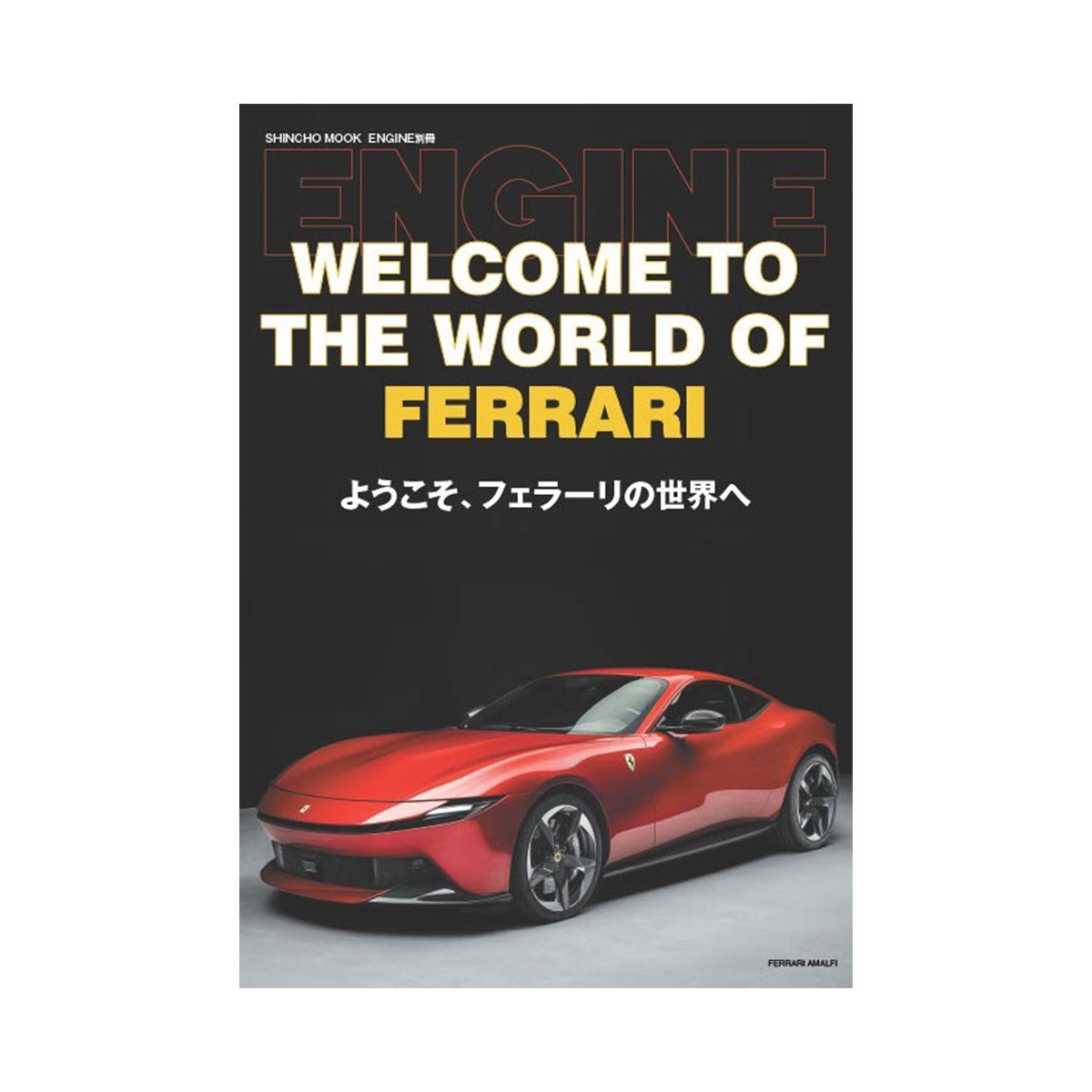 フェラーリ購入の最初の一歩は、この一冊から！ ENGINE別冊「ようこそ 