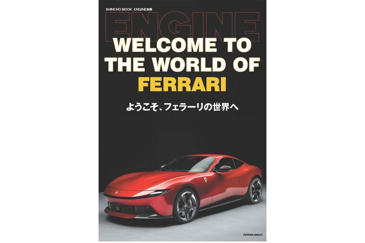 フェラーリ購入の最初の一歩は、この一冊から！ ENGINE別冊「ようこそ 
