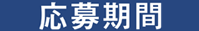 応募期間_幅200px