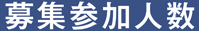 参加募集人数_幅200px