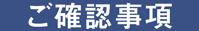 ご確認事項_幅200px