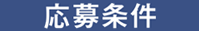 応募条件_幅200px